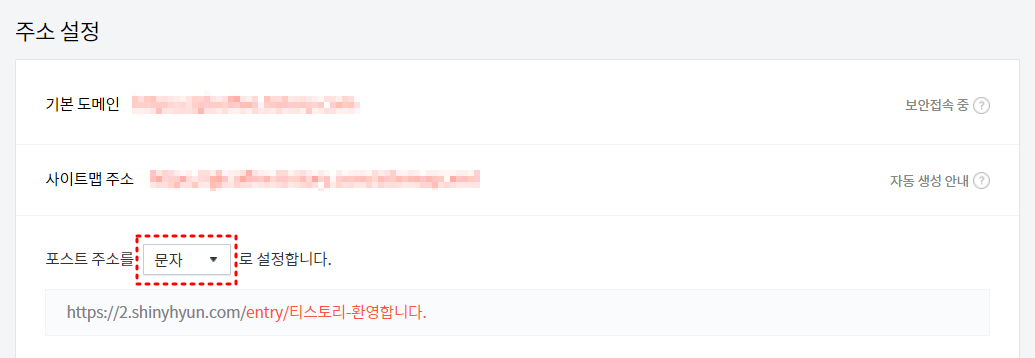 티스토리 주소설정화면
하단 문자버튼 붉은점선 테두리