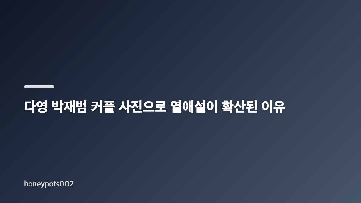 다영 박재범 열애설 부인과 신보 플러티 협업 핵심 정리