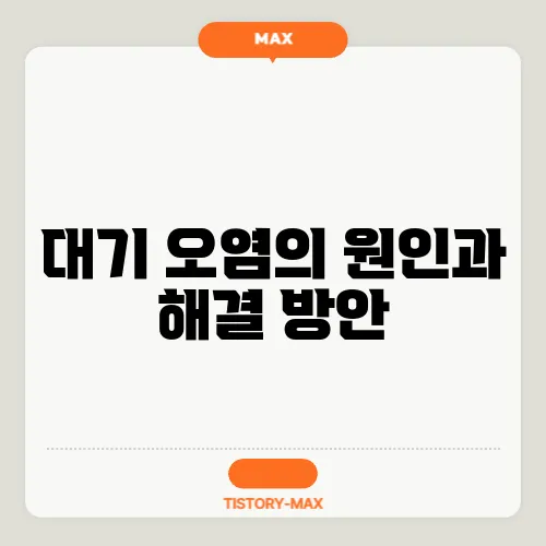 대기 오염의 원인과 해결 방안