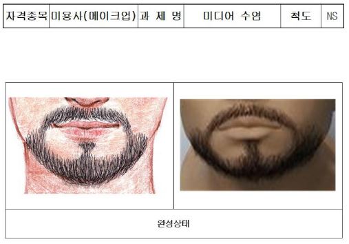 수염