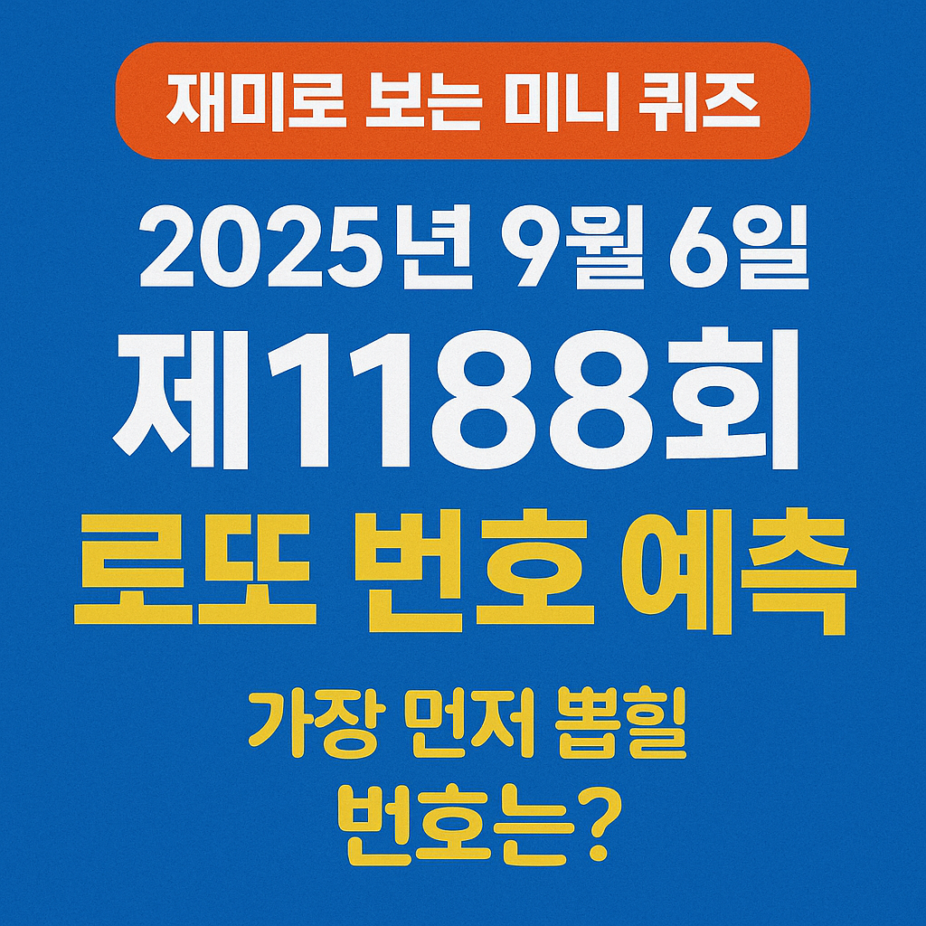 2025년 9월 6일 제1188회 로또 번호 예측