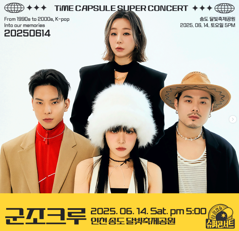 2025 타임캡슐 슈퍼콘서트