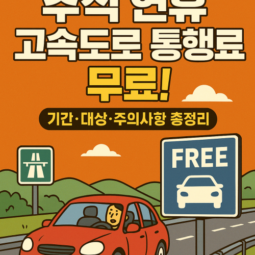 고속 도로 면제 썸네일