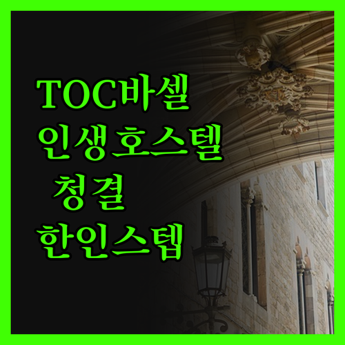 TOC 호스텔 바르셀로나.. 인생 호