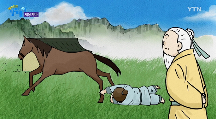 고사성어 새옹지마