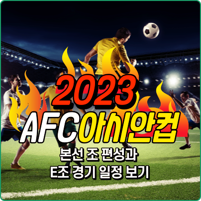 2023 AFC 아시안컵 본선 조편상과 E조 경기 일정 보기