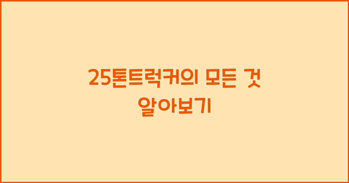 25톤트럭커