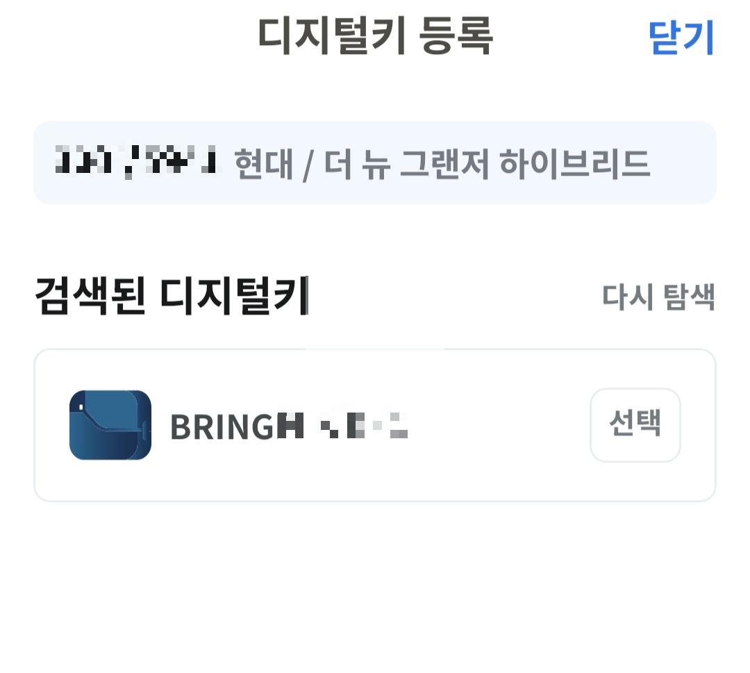 브링앤티 디지털키 등록 성공 화면