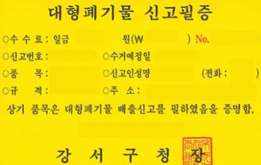 대형폐기물-신고필증-스티커-출력