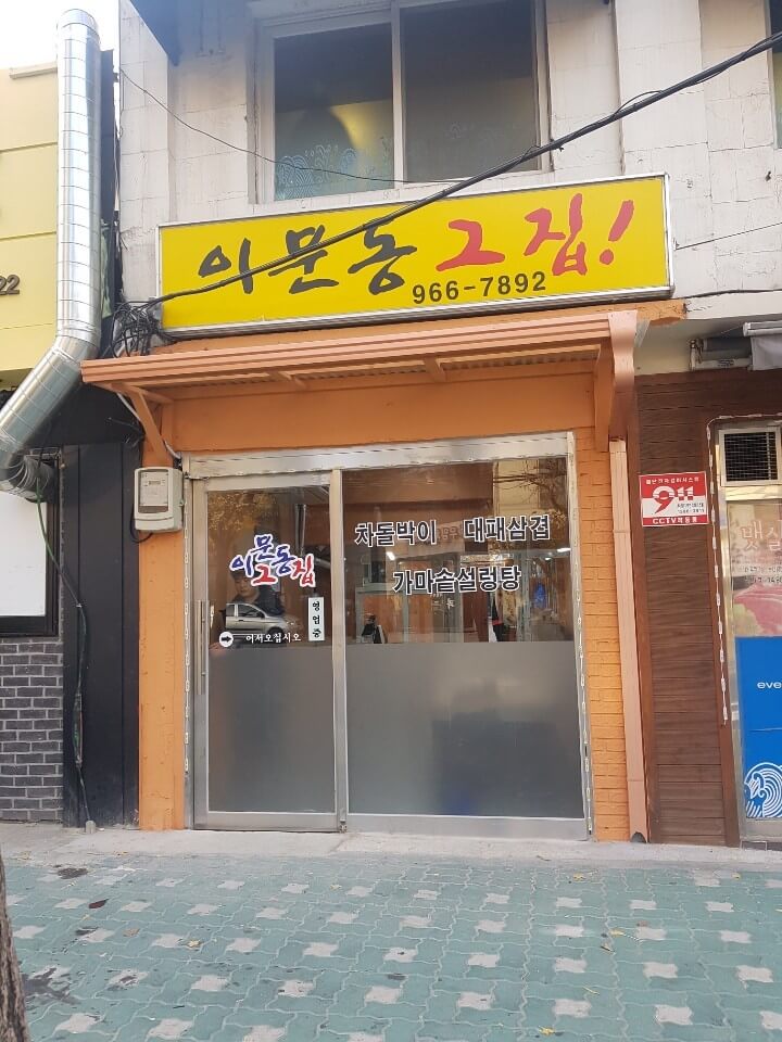 생방송투데이 3807회 리뷰 믿고 한 입 고물가&amp;#44; 지갑 열리는 한우집 편 서울 동대문 맛집 이문동 그집