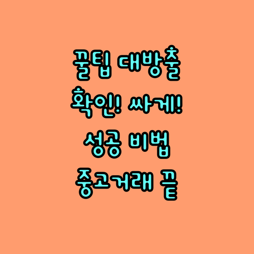 중고거래 성공 비법: 꼼꼼하게 확인하
