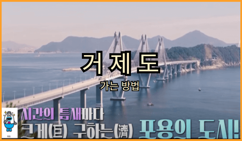 서울에서 거제도 가는 방법