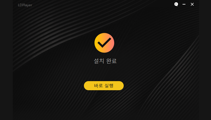 LDPlayer 설치 클라이언트 - 설치완료