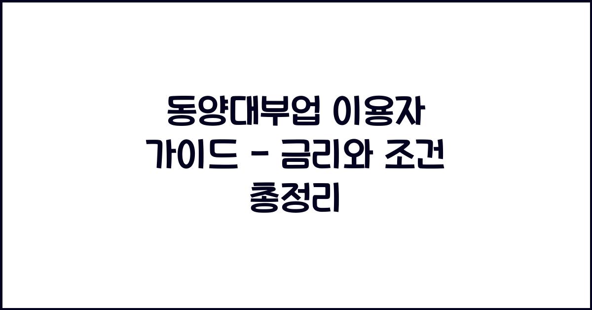 동양대부업