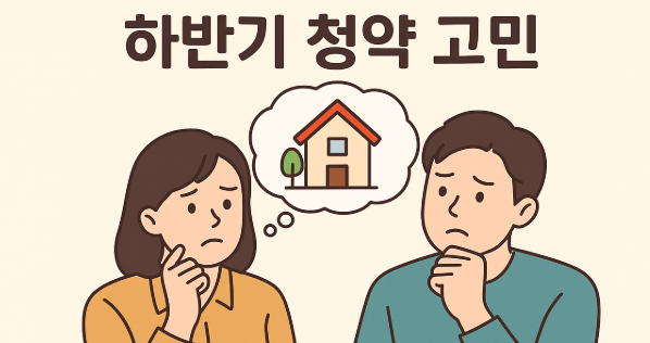 2025년 하반기 청약 일정 보면서 전략 고민하는 사진