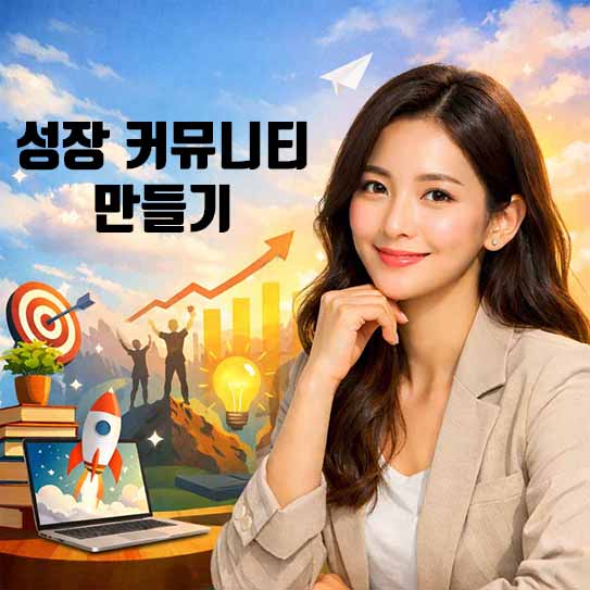 성장 커뮤니티, 온라인 커뮤니티, 커뮤니티 운영 전략, 자기계발, 네트워킹, 커뮤니티 활성화, 학습 공동체, 멤버십 커뮤니티, 성공적인 커뮤니티, 협업과 성장