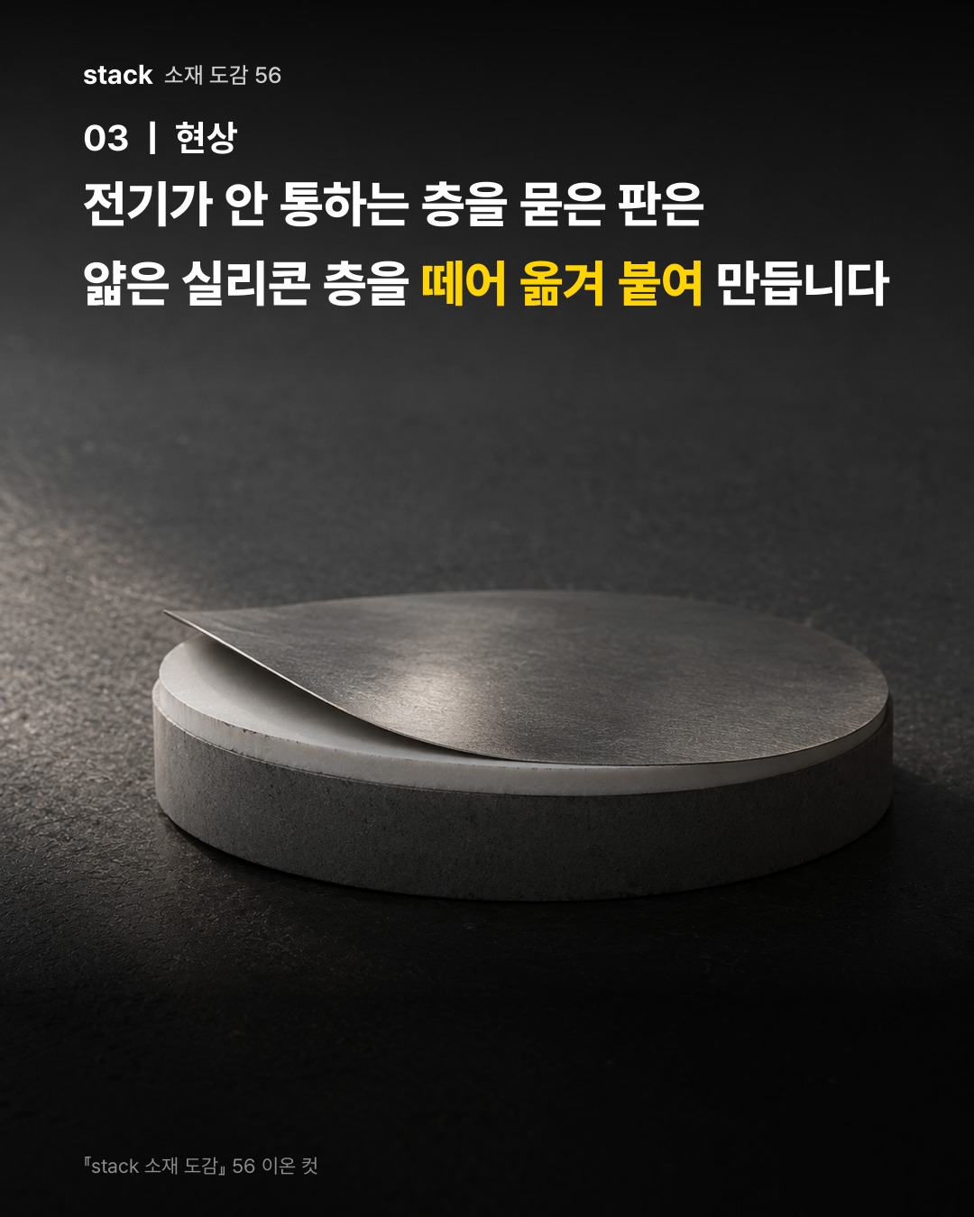 전기가 안 통하는 층을 묻은 판은 얇은 실리콘 층을 떼어 옮겨 붙여 만듭니다