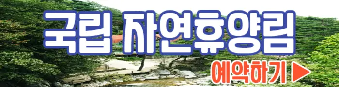국립자연휴양림 예약하기