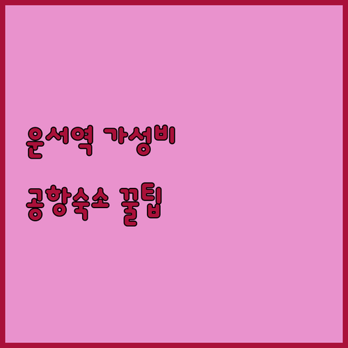 운서역 숙소 추천 가성비 좋은 인천공..