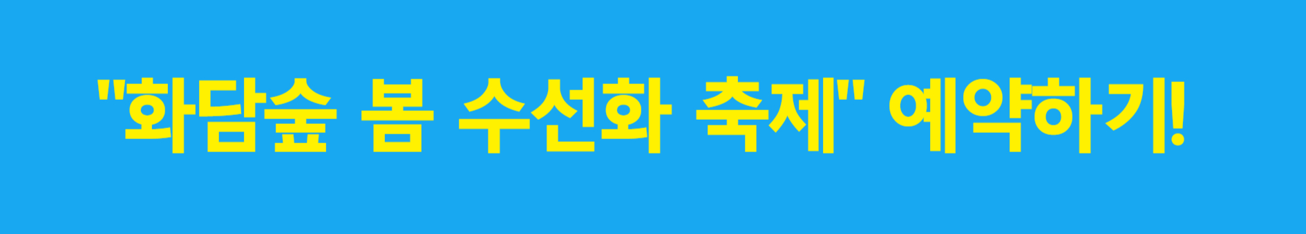 화담숲-봄수선화축제-예매하기
