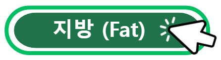 지방에 대한 이야기