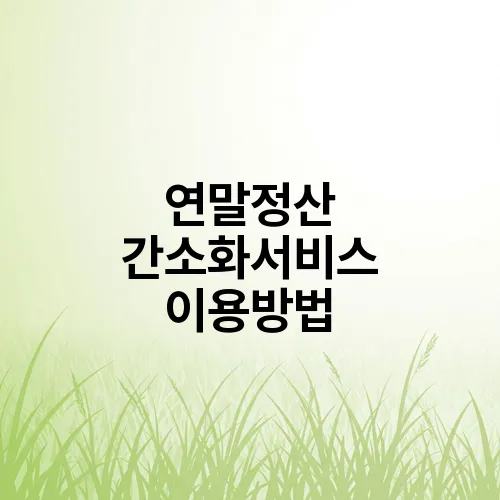 연말정산 간소화서비스 이용방법
