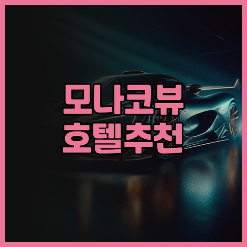 모나코 뷰 맛집! 호텔 헤리티지 몬테..