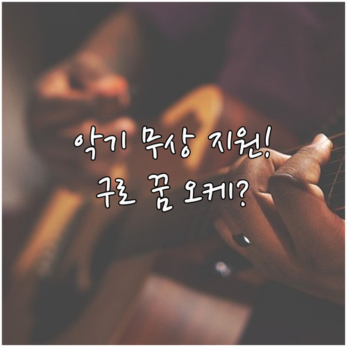 2025 구로 꿈의 오케스트라 무상 ..