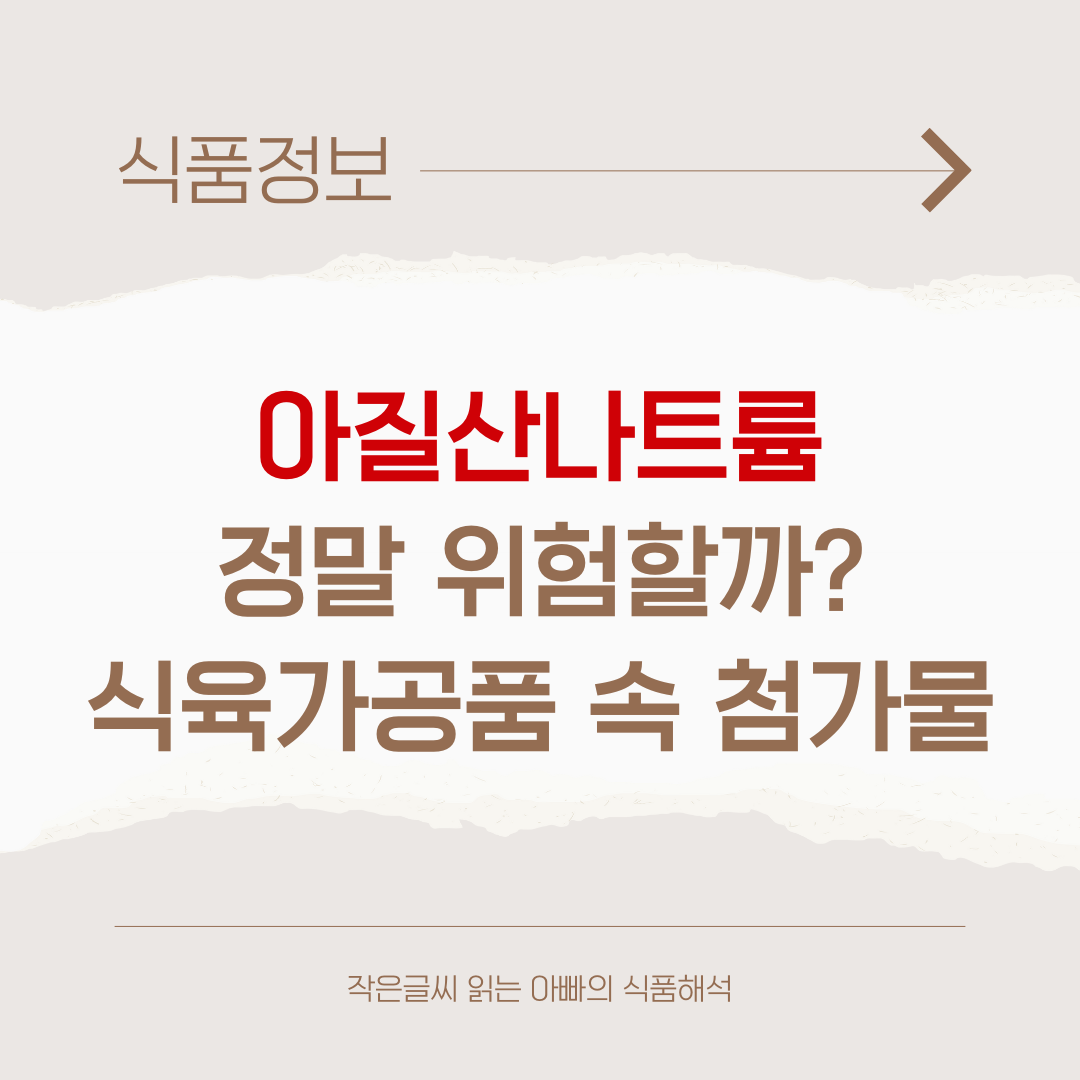 식육가공품 속 첨가물