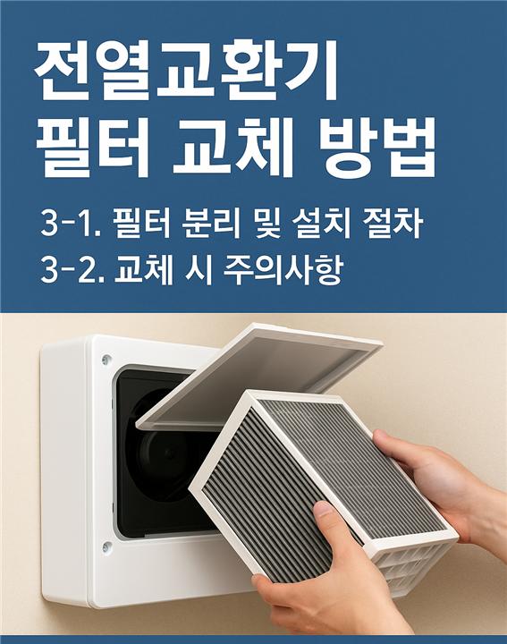 전열교환기 필터 교체 방법