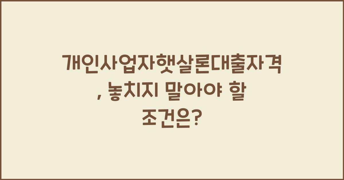 개인사업자햇살론대출자격