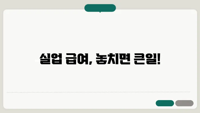 실업 급여 신청