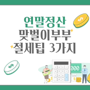 연말정산-맞벌이부부-절세팁-썸네일