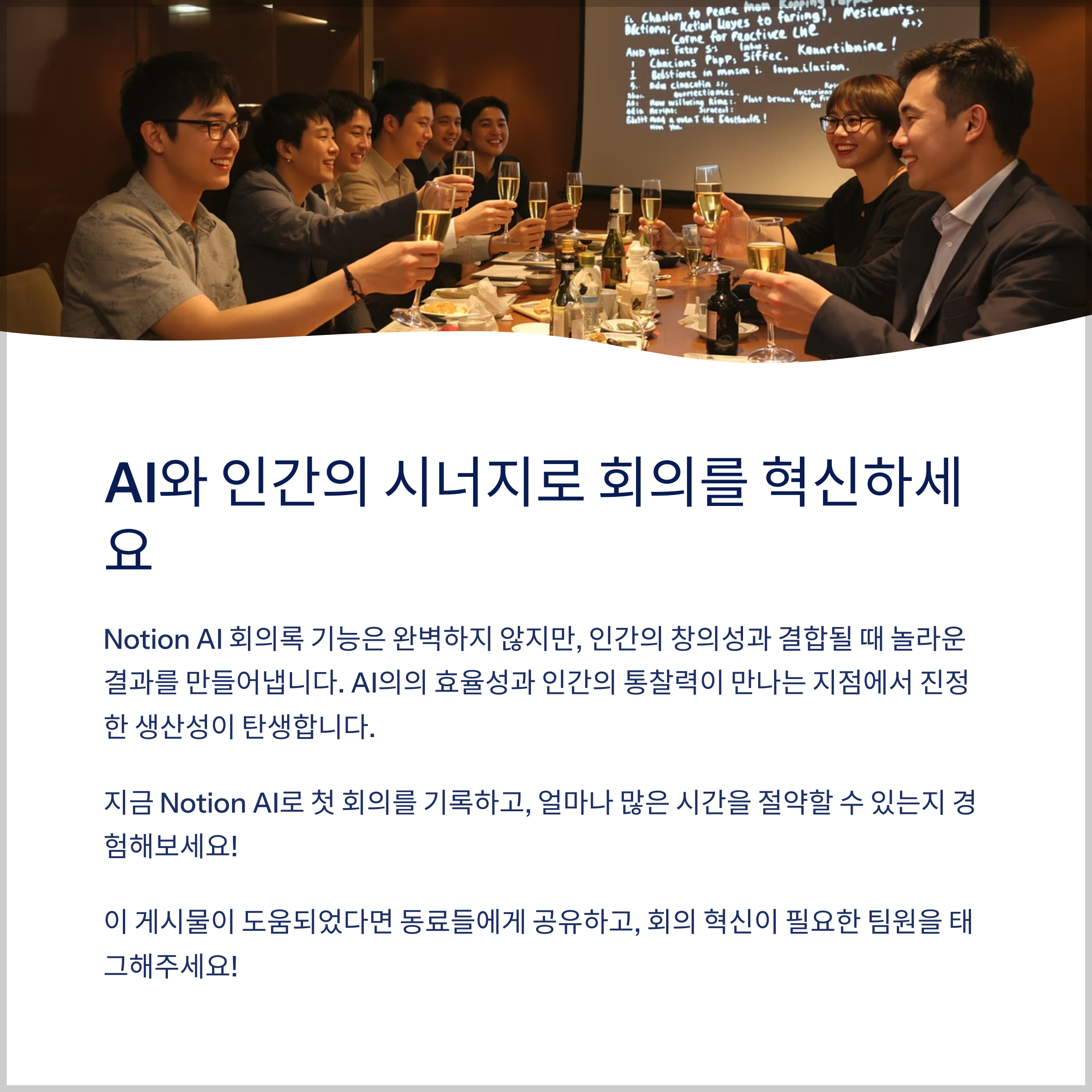 AI와 인간의 시너지로 회의를 혁신하세요