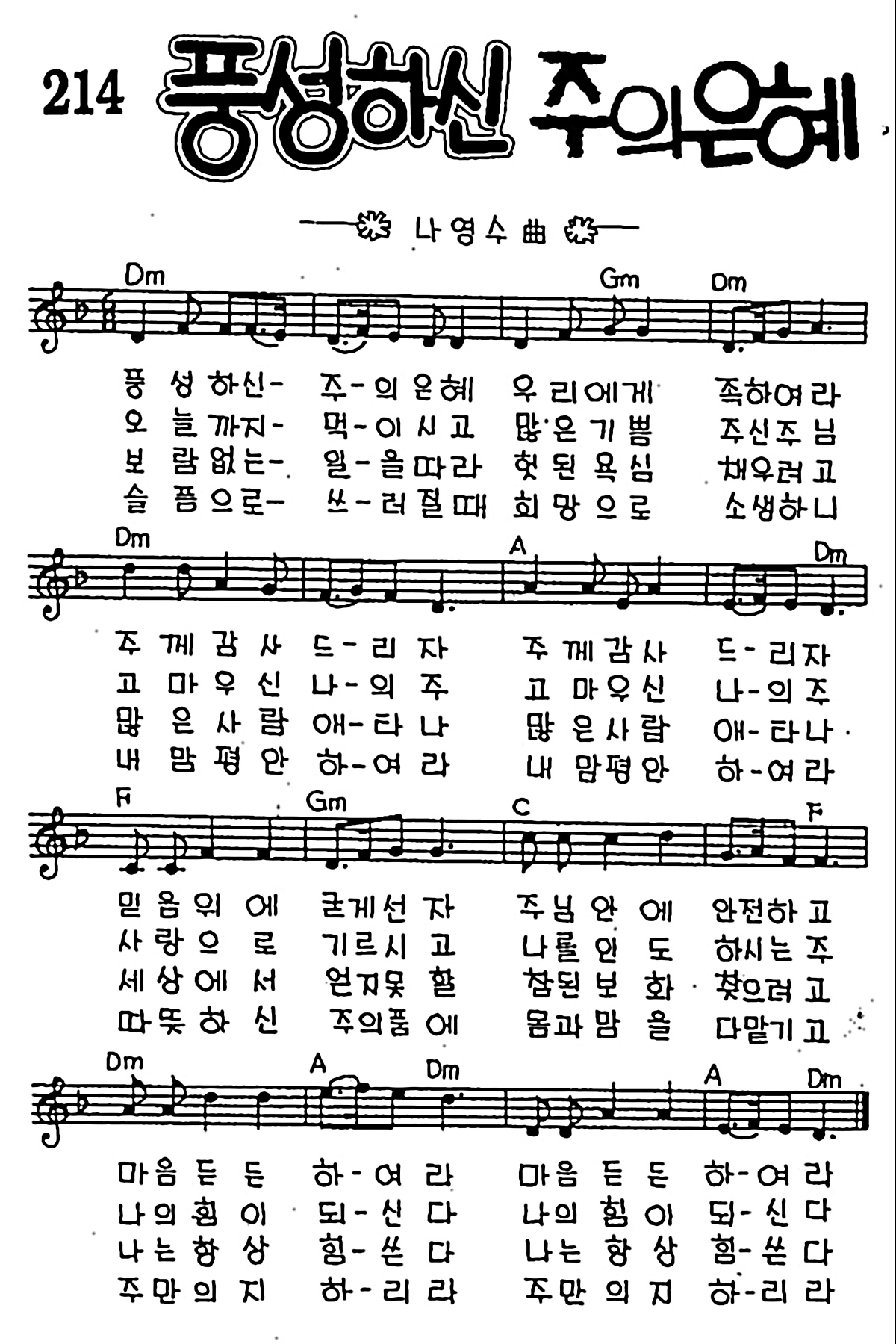 [CCM] 풍성하신 주의 은혜 #악보,가사,MP3 다운로드