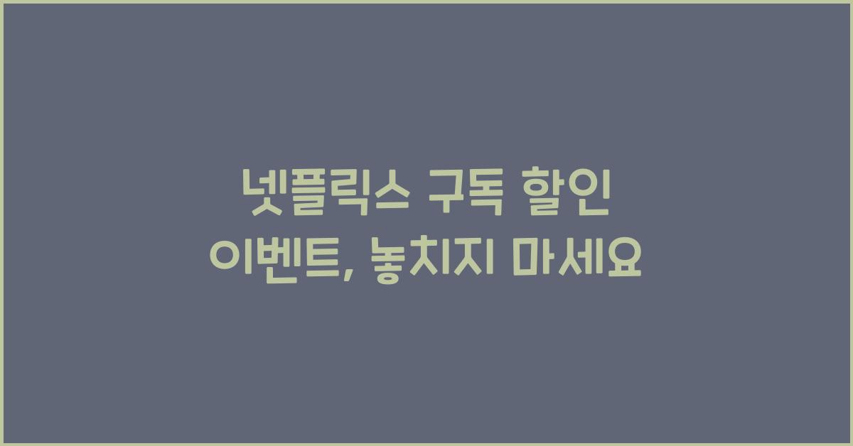 넷플릭스 구독 할인 이벤트