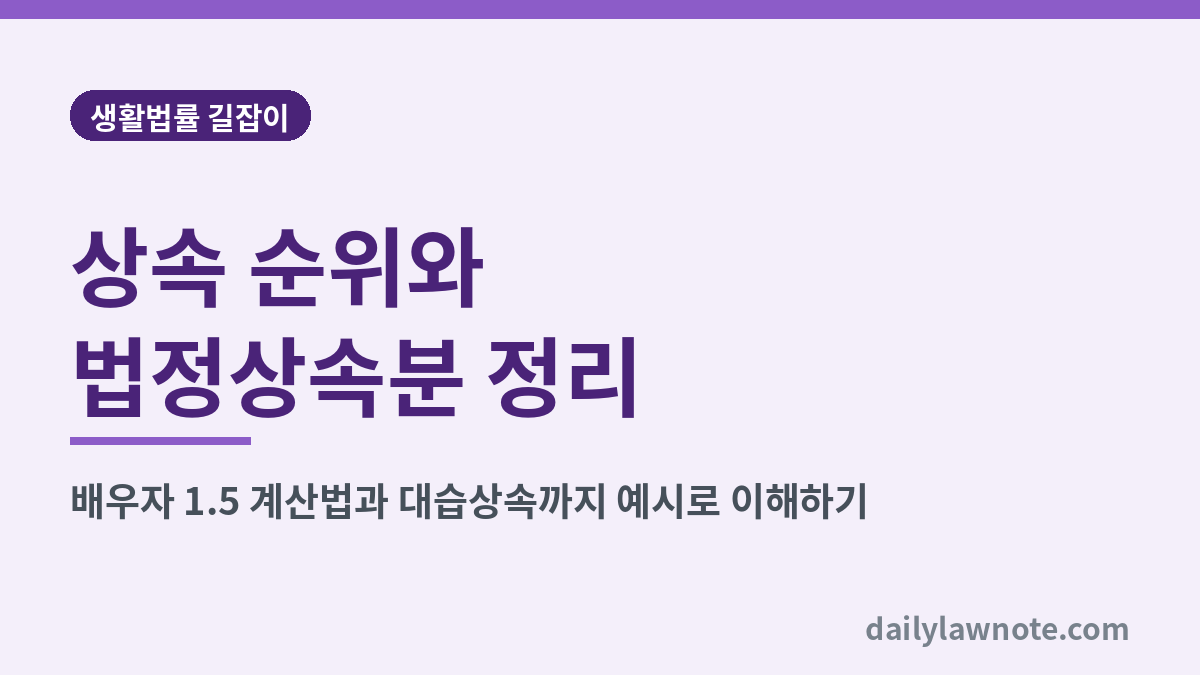 상속 순위와 법정상속분 정리 대표 이미지