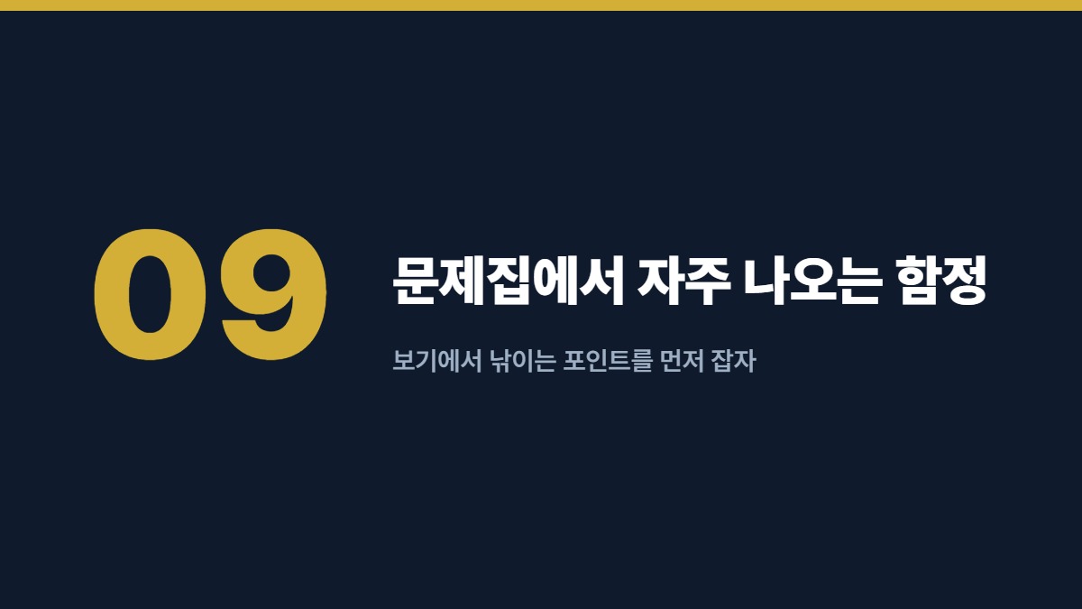 문제집에서 자주 나오는 함정 — 보기에서 낚이는 포인트를 먼저 잡자