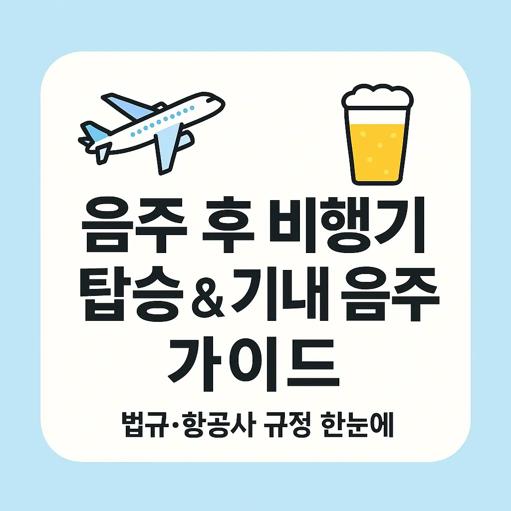 음주 후 비행기 탑승과 기내 음주 어디까지 가능할까