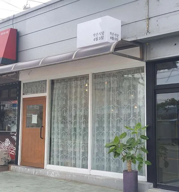 작은식당 4월5일