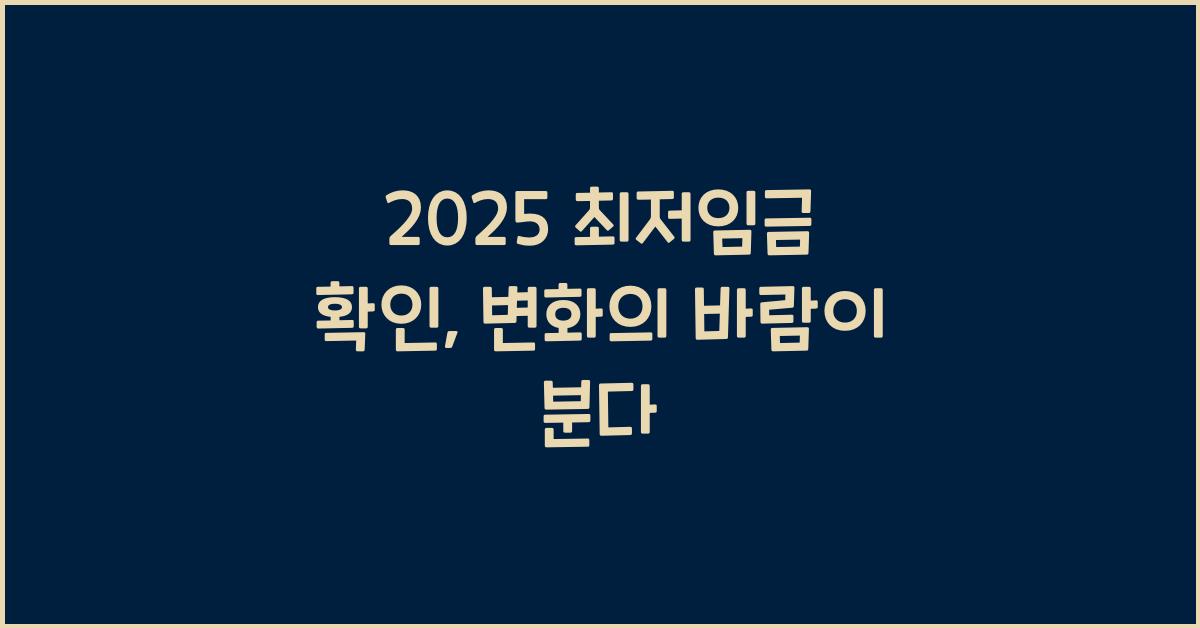 2025 최저임금 확인