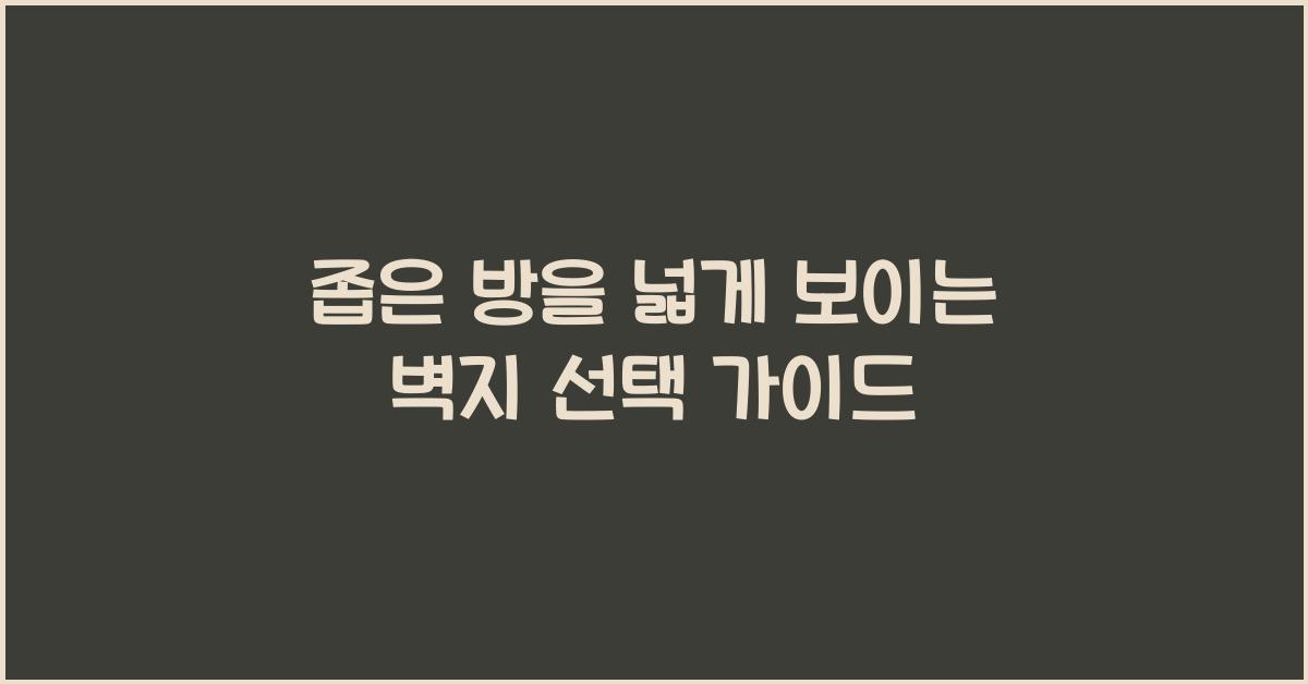 좁은 방을 넓게 보이는 벽지 선택