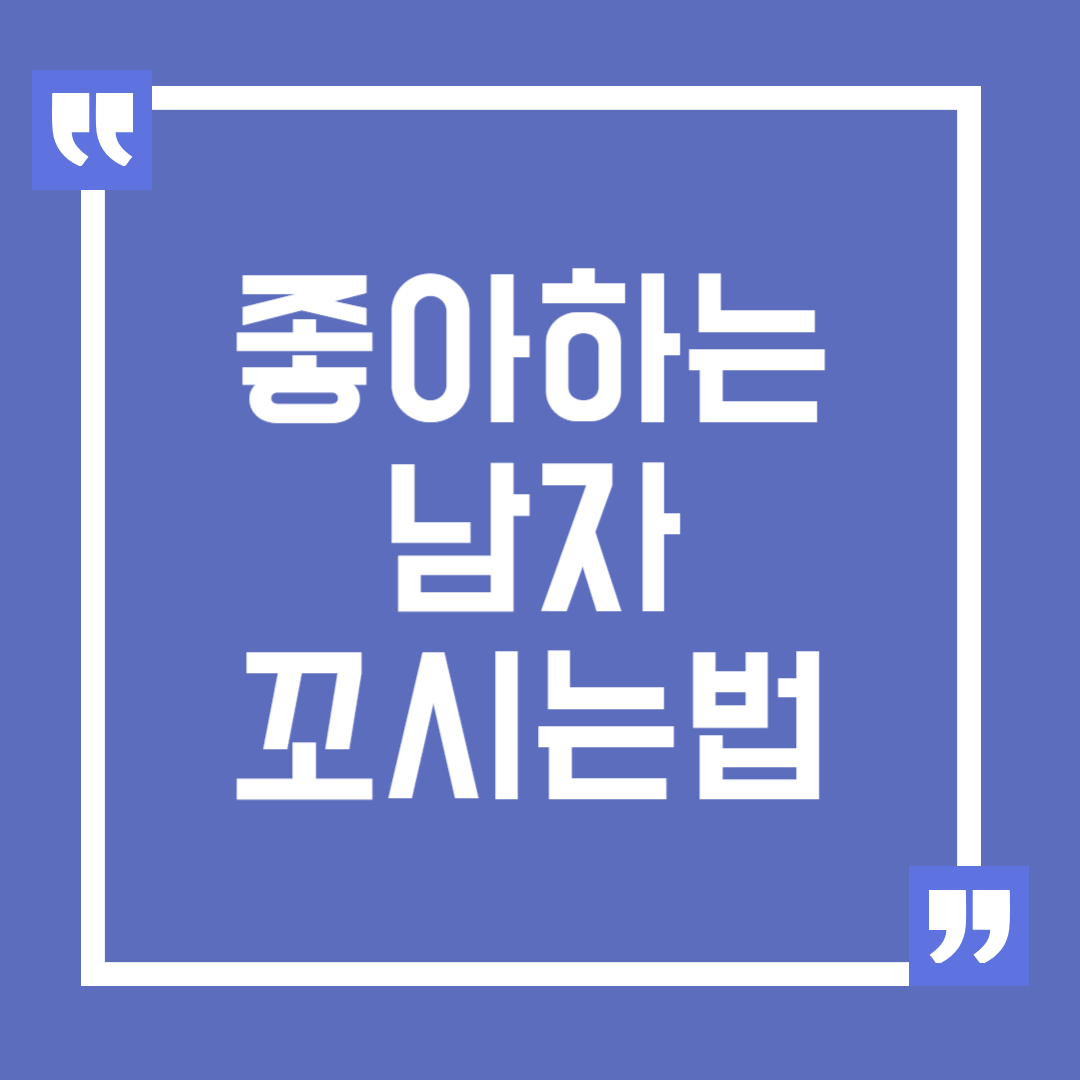 좋아하는 남자 꼬시는 법