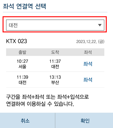 좌석-연결역-선택
