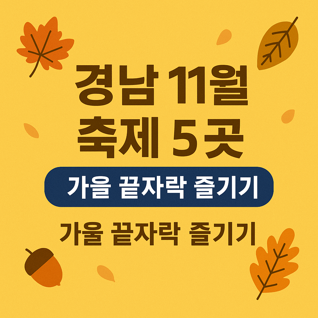 경남 11월 축제 날짜별로 확인하기
