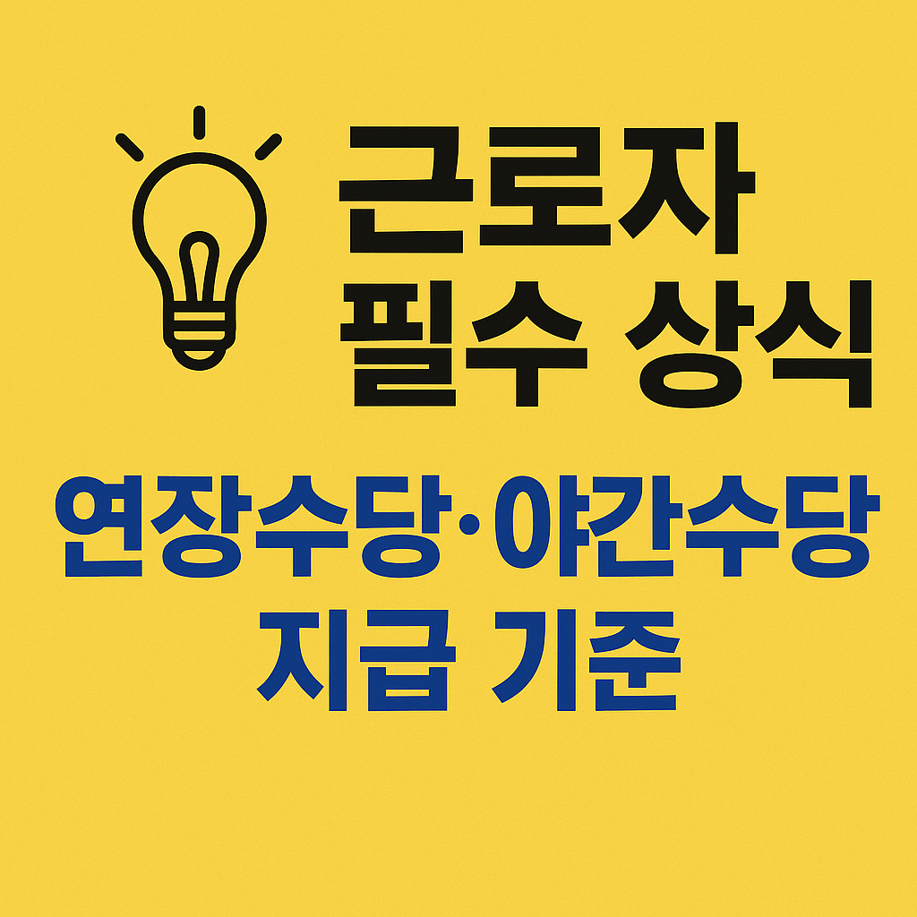 ์๊ธ๋ง ๊ณ์ฐํ์ง ๋ง์ธ์! ์ค์๋ น์ก์ ๋์ด๋ ค๋ฉด ๊ณ ์ฉ๋ณดํ ํํ·๊ทผ๋ก์ฅ๋ ค๊ธ·์ฃผ๊ฑฐ์ง์๊น์ง ํจ๊ป ํ์ธํ์ธ์.