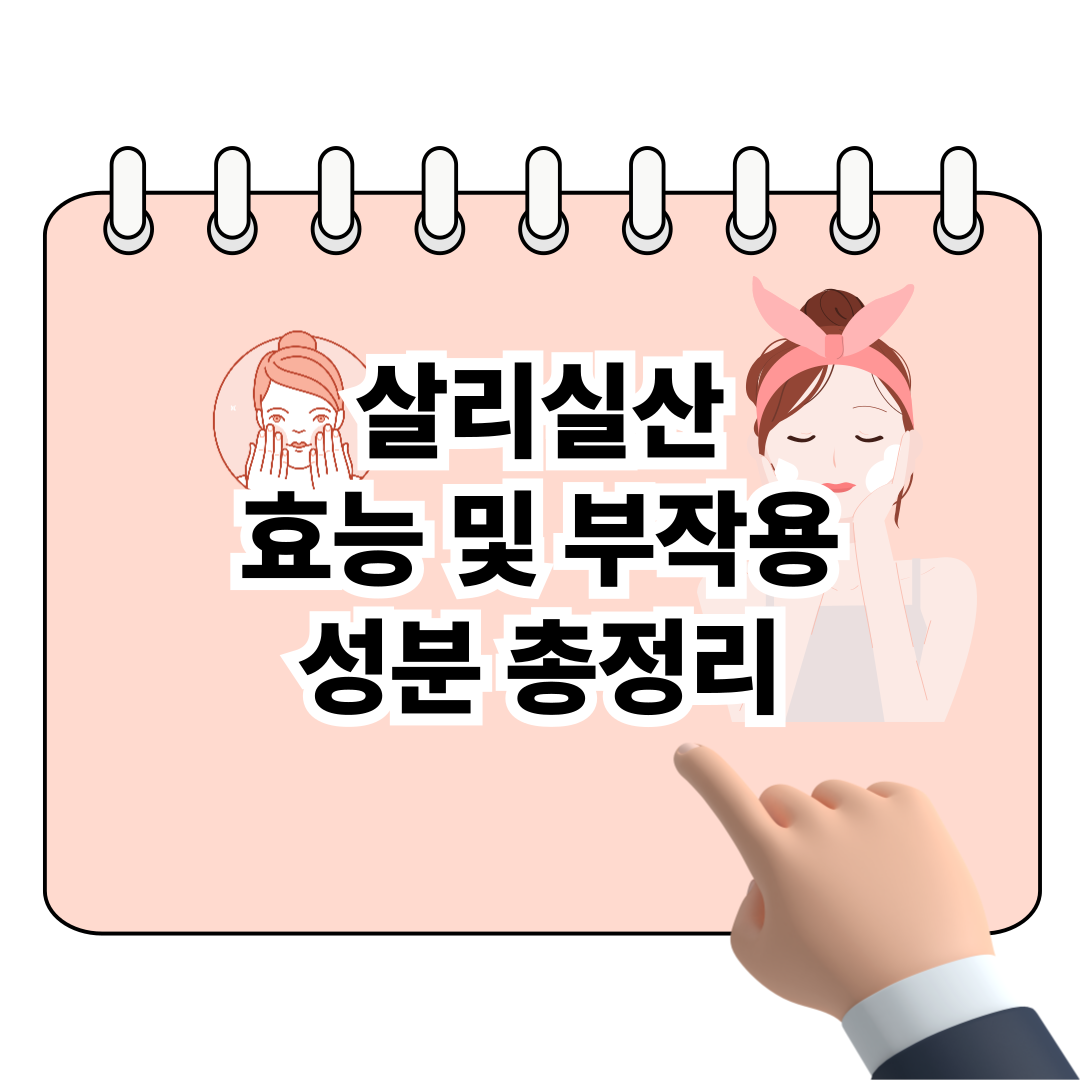 살리실산 효능 및 부작용, 성분 총정리 포스터