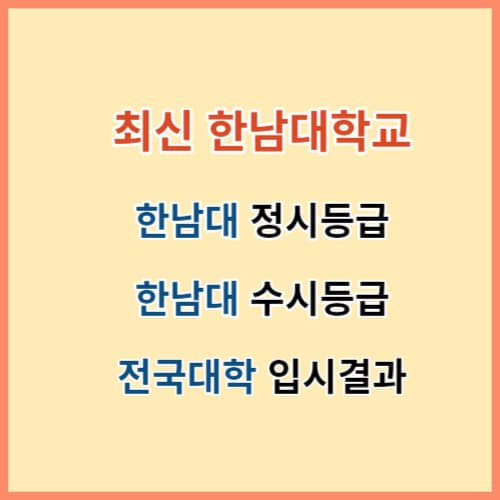 최신 한남대 정시등급 주요대학 입결 섬네일