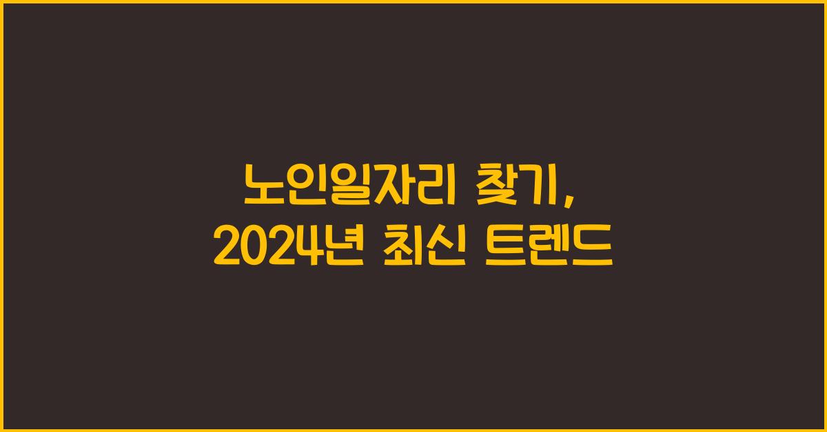 노인일자리 찾기