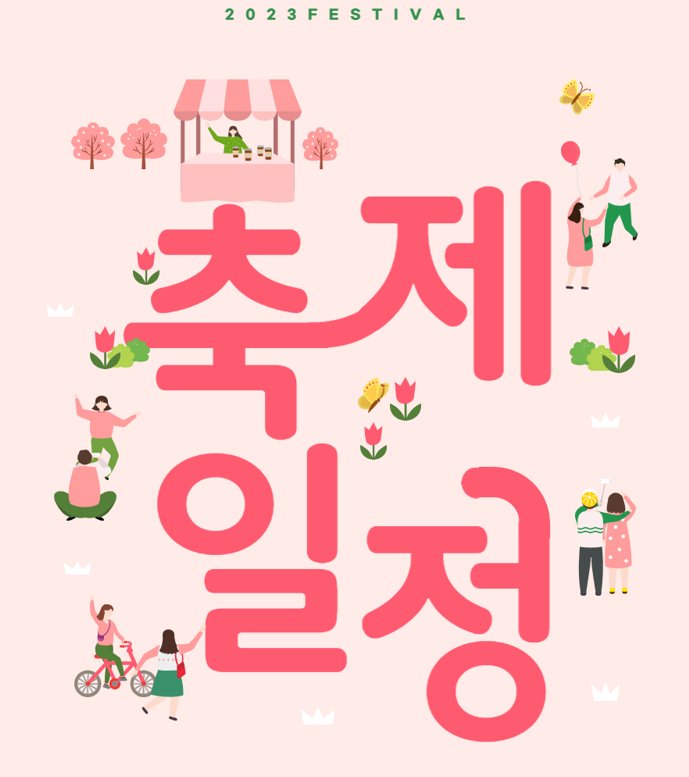 2023년 전국 축제일정 및 가볼만한 곳